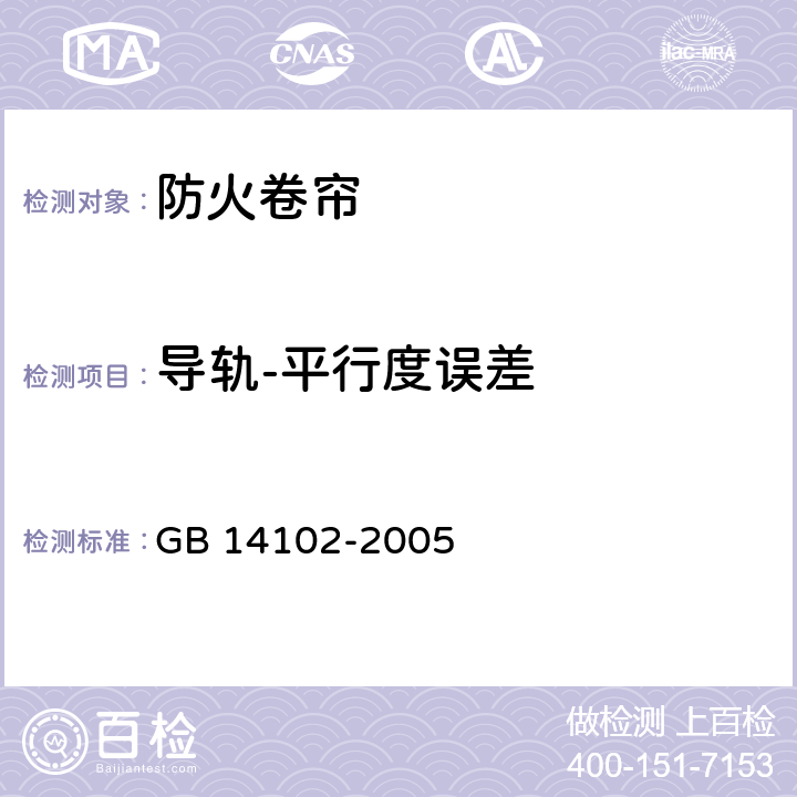 导轨-平行度误差 防火卷帘 GB 14102-2005 7.3.4.2