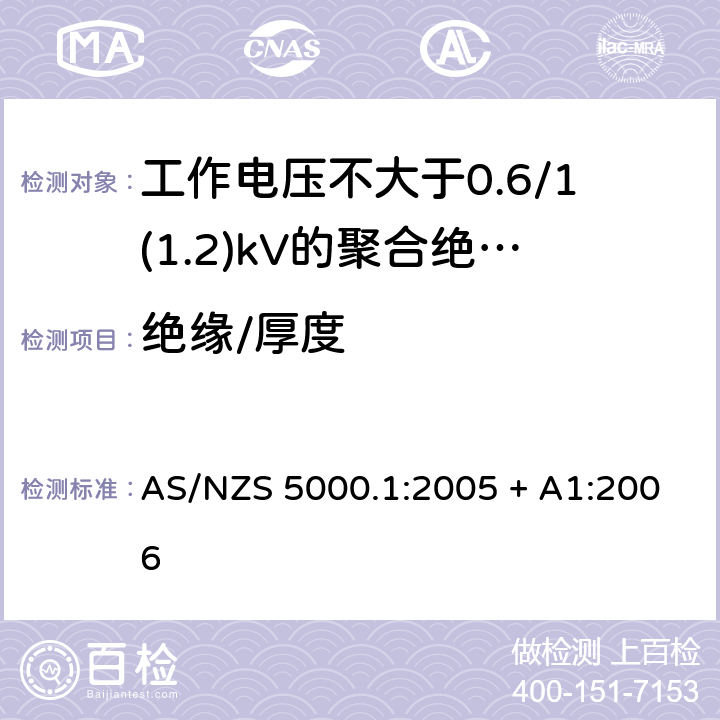 绝缘/厚度 AS/NZS 5000.1 电缆 - 聚合材料绝缘的 - 工作电压不大于0.6/1(1.2) kV :2005 + A1:2006 6