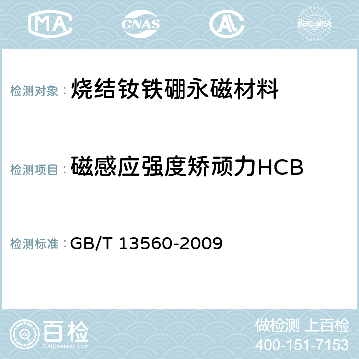 磁感应强度矫顽力HCB 烧结钕铁硼永磁材料 GB/T 13560-2009