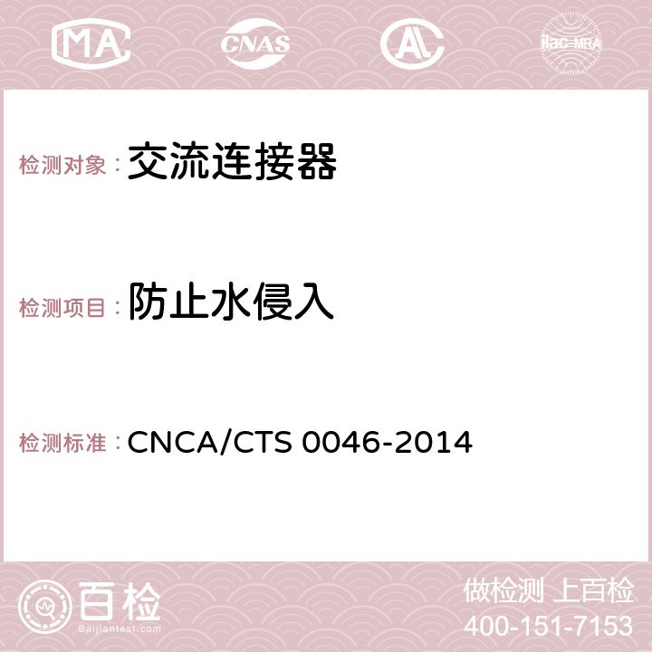 防止水侵入 《光伏系统用交流连接器技术条件》 CNCA/CTS 0046-2014 条款6.7.2