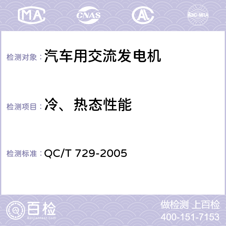 冷、热态性能 汽车用交流发电机技术条件 QC/T 729-2005 4.7,4.8