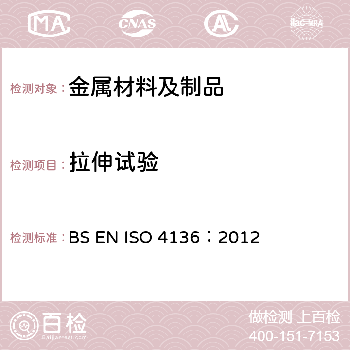 拉伸试验 金属焊接件破坏性试验—横向拉伸试验方法 BS EN ISO 4136：2012