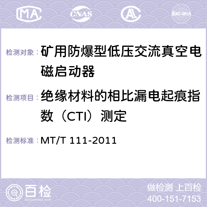 绝缘材料的相比漏电起痕指数（CTI）测定 矿用防爆型低压交流真空电磁起动器 MT/T 111-2011 8.1.9