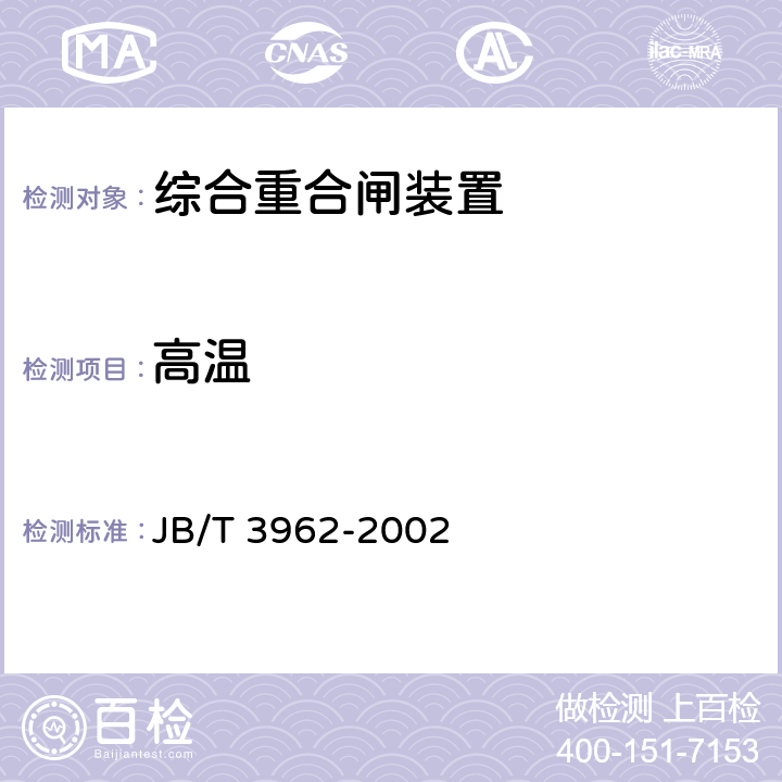 高温 综合重合闸装置技术条件 JB/T 3962-2002 6.8