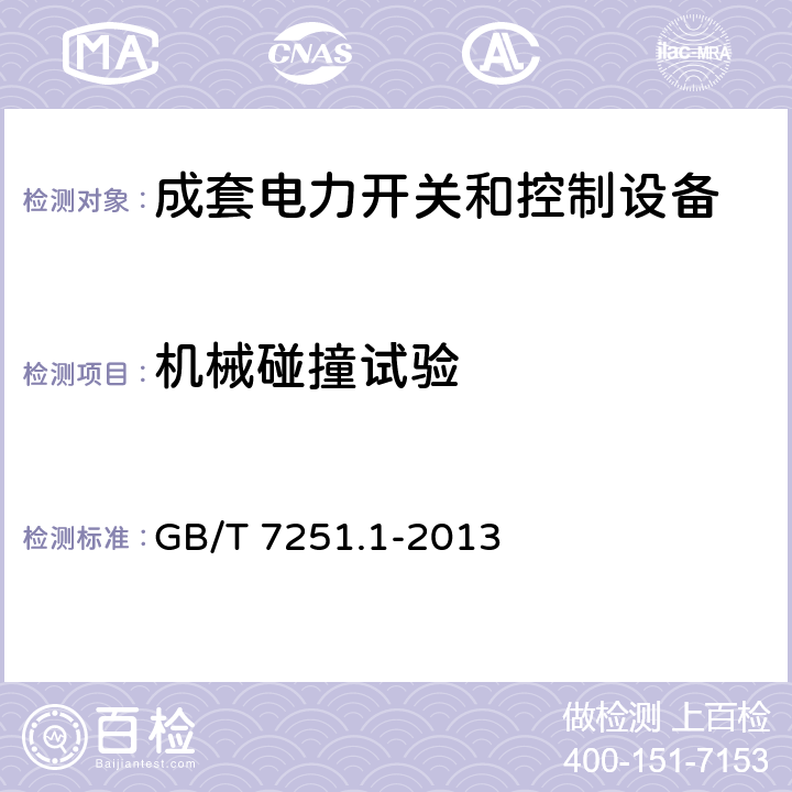 机械碰撞试验 低压成套开关设备和控制设备-第1部分：总则 
GB/T 7251.1-2013 10.2.6