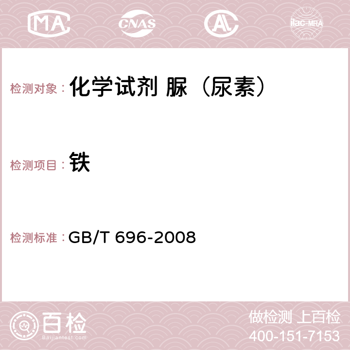 铁 化学试剂 脲（尿素） GB/T 696-2008 5.10