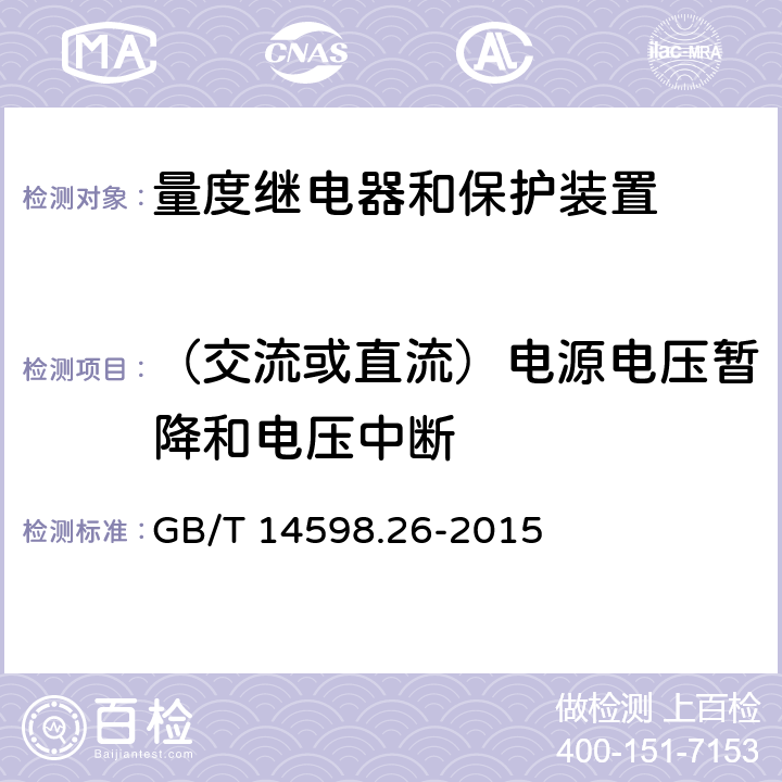 （交流或直流）电源电压暂降和电压中断 量度继电器和保护装置 第26部分：电磁兼容要求 GB/T 14598.26-2015 6