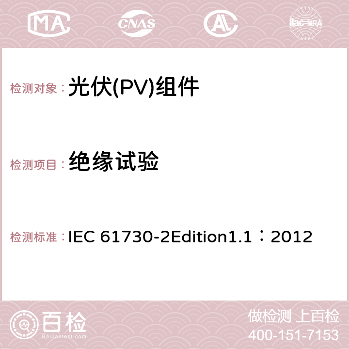 绝缘试验 光伏(PV)组件安全鉴定 第2部分:安全要求 IEC 61730-2Edition1.1：2012 MST16