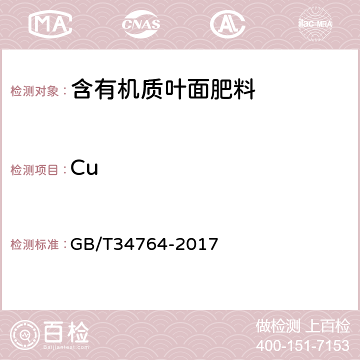 Cu 肥料中铜、铁、锰、锌、硼、钼含量的测定 等离子体发射光谱法 GB/T34764-2017