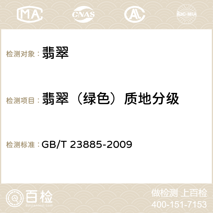 翡翠（绿色）质地分级 GB/T 23885-2009 翡翠分级