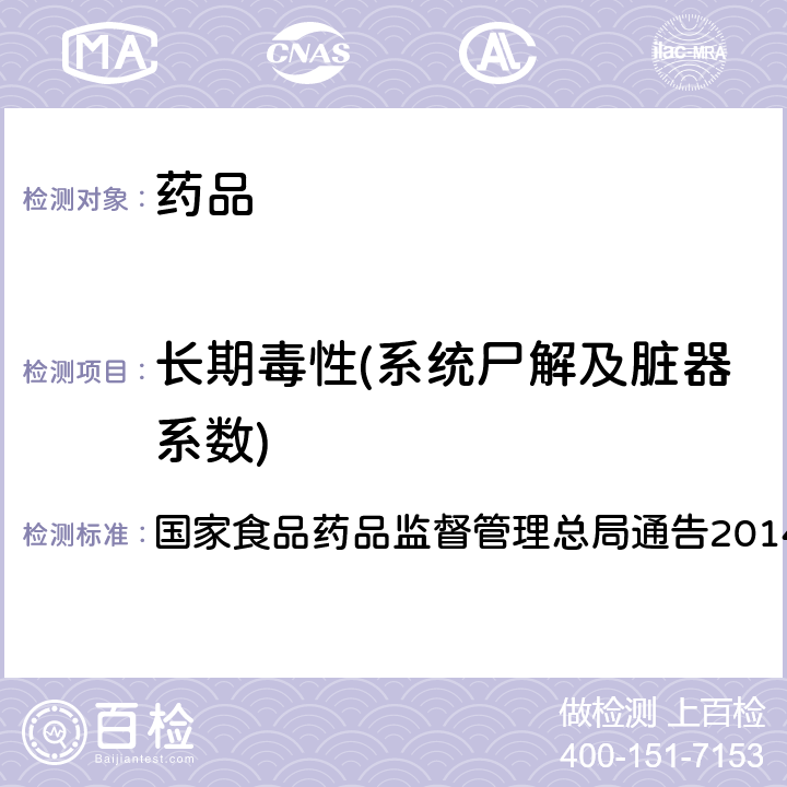 长期毒性(系统尸解及脏器系数) 国家食品药品监督管理总局通告2014年第4号 药物重复给药毒性研究技术指导原则 