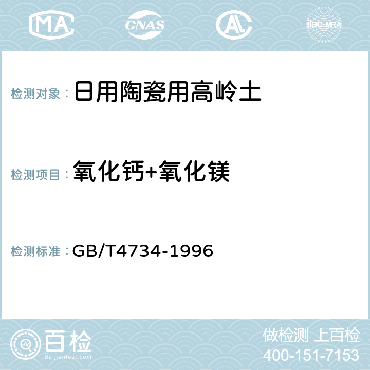 氧化钙+氧化镁 陶瓷材料及制品化学分析方法 GB/T4734-1996 8.6