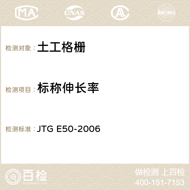 标称伸长率 公路工程土工合成材料试验规程 JTG E50-2006 T1121
