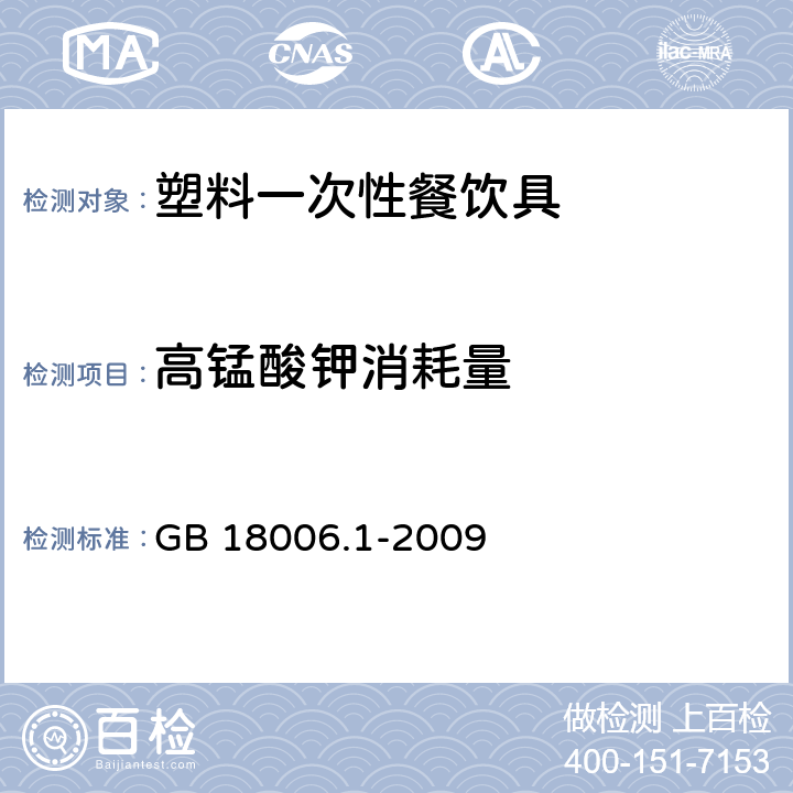 高锰酸钾消耗量 塑料一次性餐饮具通用技术要求 GB 18006.1-2009 （6.13）