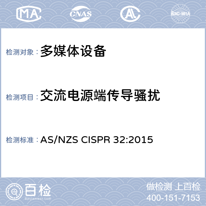 交流电源端传导骚扰 多媒体设备的电磁兼容 - 发射要求 AS/NZS CISPR 32:2015 Annex A3