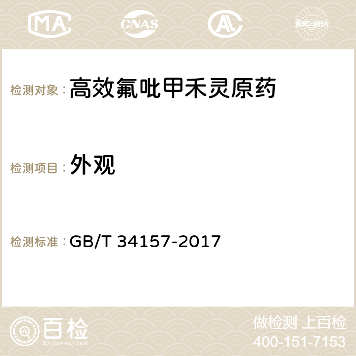 外观 高效氟吡甲禾灵原药 GB/T 34157-2017 3.1