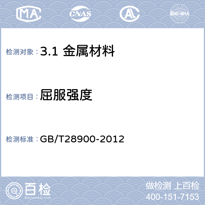 屈服强度 钢筋混凝土用钢材试验方法 GB/T28900-2012 /5