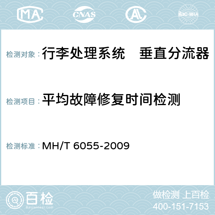 平均故障修复时间检测 行李处理系统　垂直分流器 MH/T 6055-2009