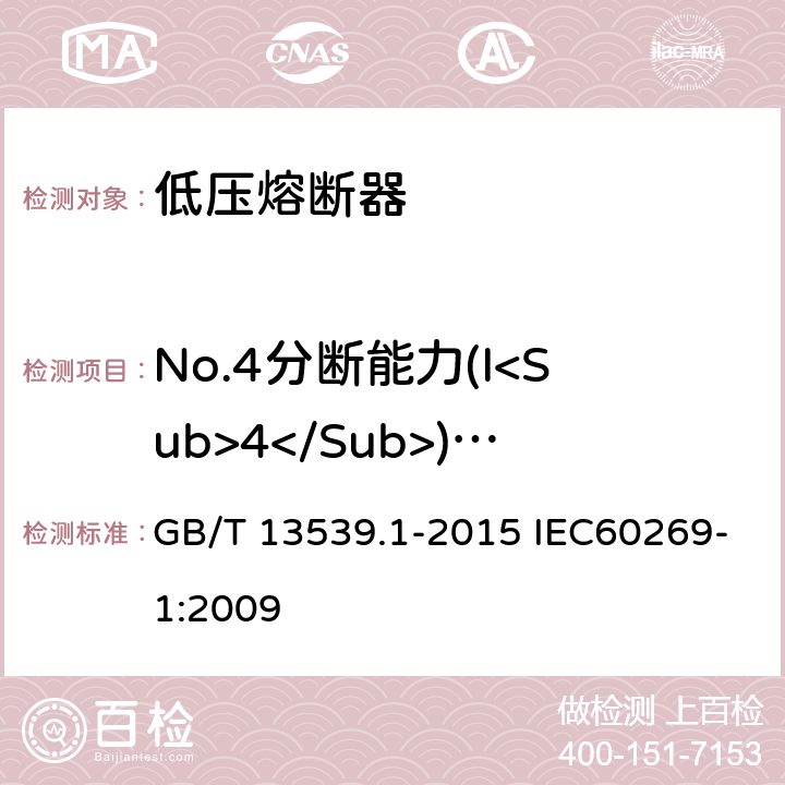 No.4分断能力(I<Sub>4</Sub>) (DC) 低压熔断器 GB/T 13539.1-2015 IEC60269-1:2009