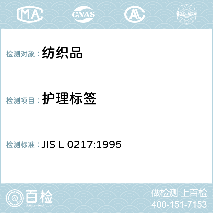 护理标签 纺织品保养标签 JIS L 0217:1995