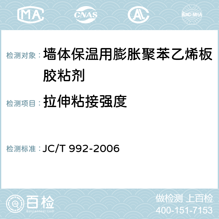 拉伸粘接强度 《墙体保温用膨胀聚苯乙烯板胶粘剂》 JC/T 992-2006 全文