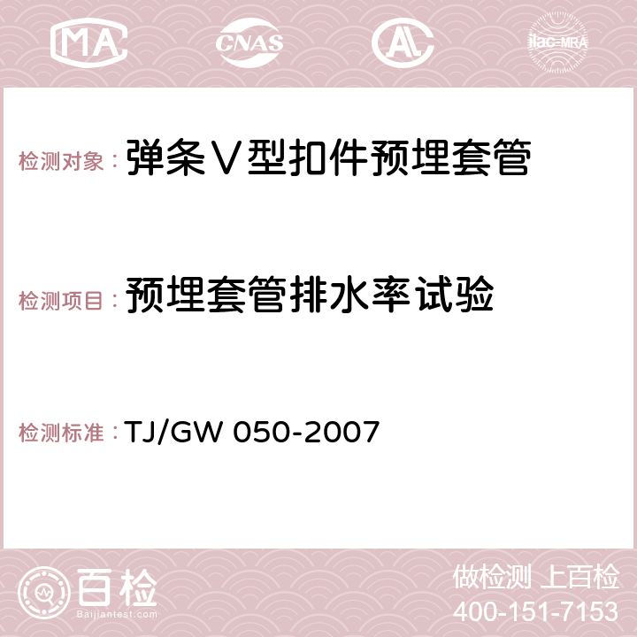 预埋套管排水率试验 弹条Ⅴ型扣件零部件制造验收暂行技术条件 第6部分 预埋套管制造验收技术条件 TJ/GW 050-2007 4.4