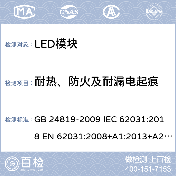 耐热、防火及耐漏电起痕 普通照明用LED模块 安全要求 GB 24819-2009 IEC 62031:2018 EN 62031:2008+A1:2013+A2:2015 18