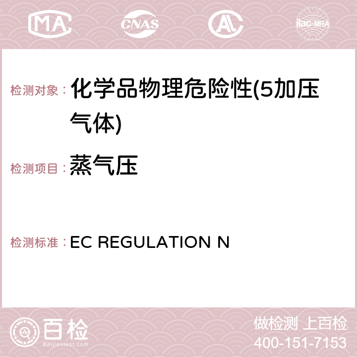 蒸气压 EC REGULATION N o.761/2009附录Ⅰ附录 A.4