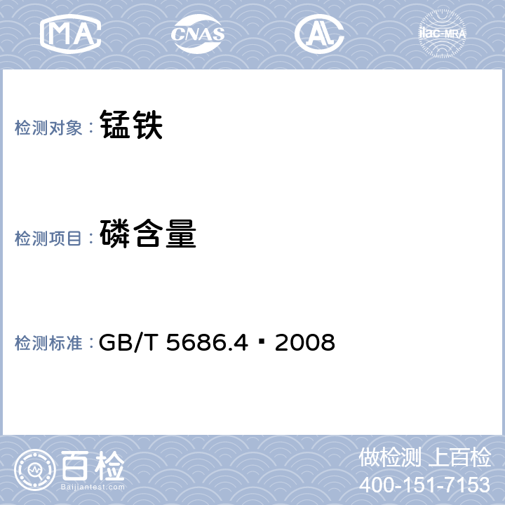 磷含量 锰铁、锰硅合金、氮化锰铁和金属锰 磷含量的测定 钼蓝光度法和碱量滴定法 GB/T 5686.4–2008