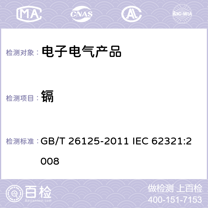 镉 电子电气产品 六种限用物质(铅、汞、镉、六价铬、多溴联苯和多溴二苯醚)的测定 GB/T 26125-2011 IEC 62321:2008 6