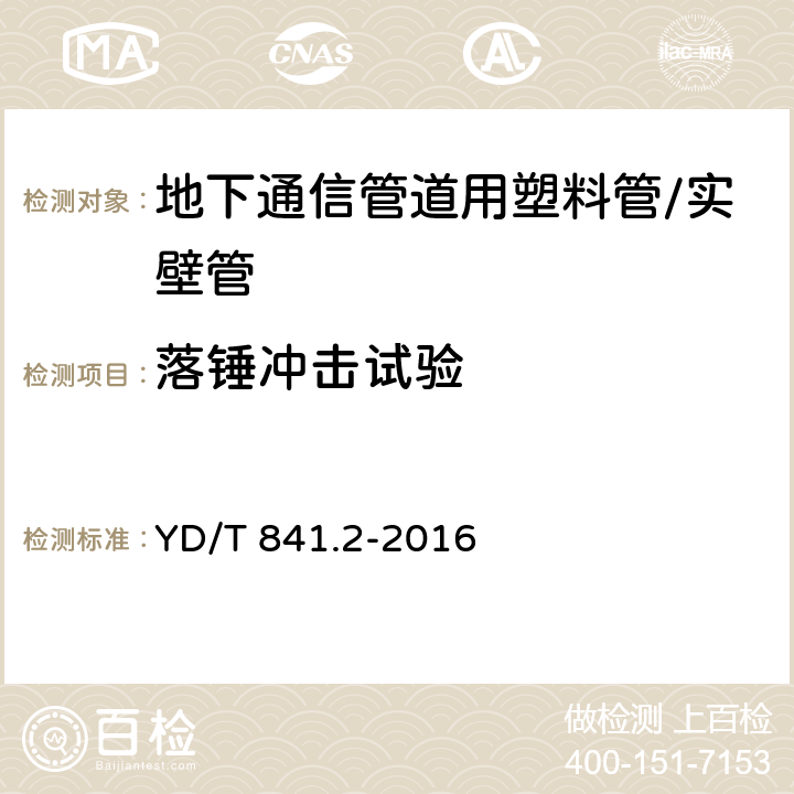 落锤冲击试验 地下通信管道用塑料管 第2部分:实壁管 YD/T 841.2-2016 5.7