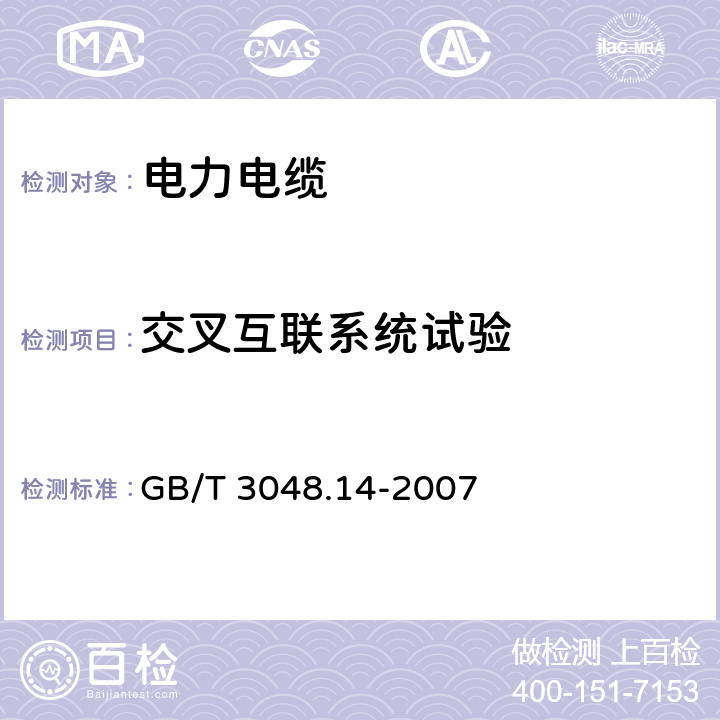 交叉互联系统试验 电线电缆电性能试验方法 第14部分：直流电压试验 GB/T 3048.14-2007 6