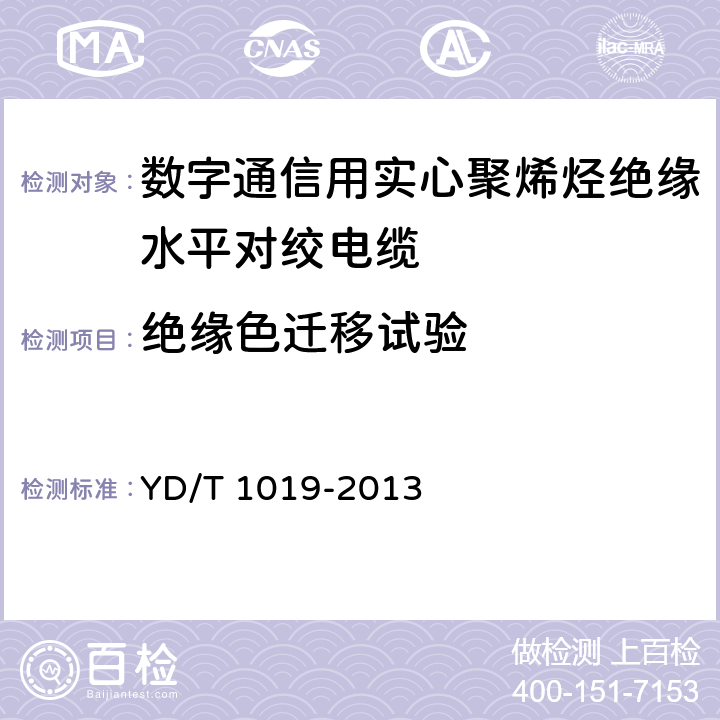 绝缘色迁移试验 数字通信用实心聚烯烃绝缘水平对绞电缆 YD/T 1019-2013 表5 序号1