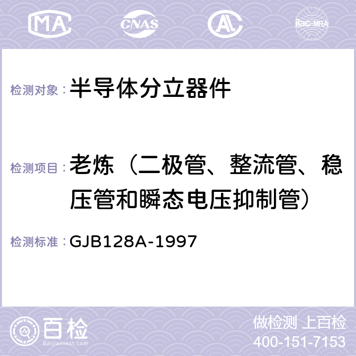 老炼（二极管、整流管、稳压管和瞬态电压抑制管） GJB 128A-1997 半导体分立器件试验方法 GJB128A-1997 方法1038