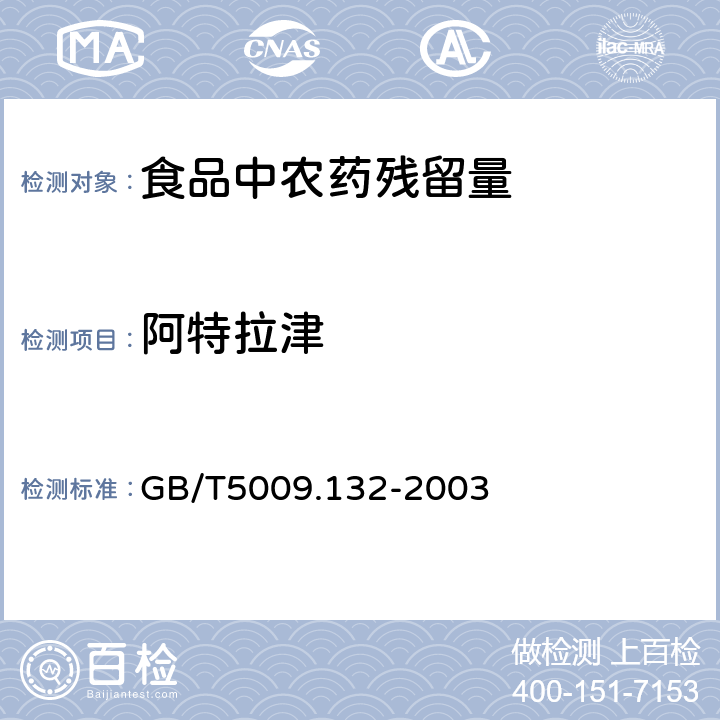 阿特拉津 GB/T 5009.132-2003 食品中莠去津残留量的测定