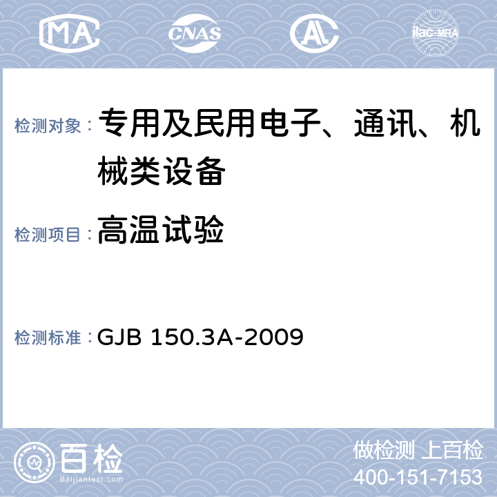 高温试验 《军用装备实验室环境试验方法 第3部分:高温试验》 GJB 150.3A-2009 7.2.1.2,7.2.2.1