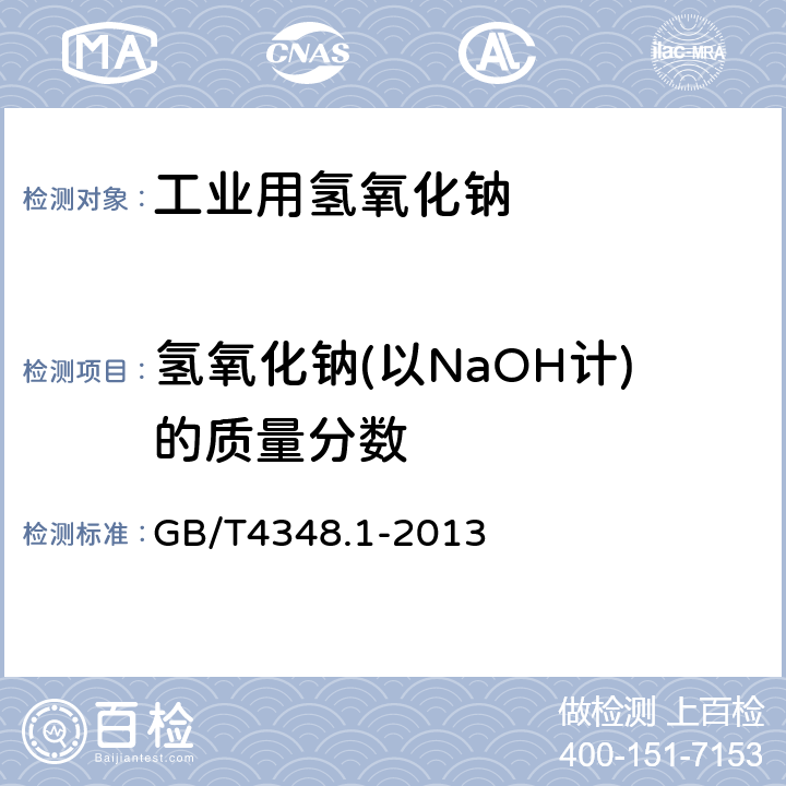 氢氧化钠(以NaOH计)的质量分数 工业用氢氧化钠中氢氧化钠和碳酸钠含量的测定 GB/T4348.1-2013