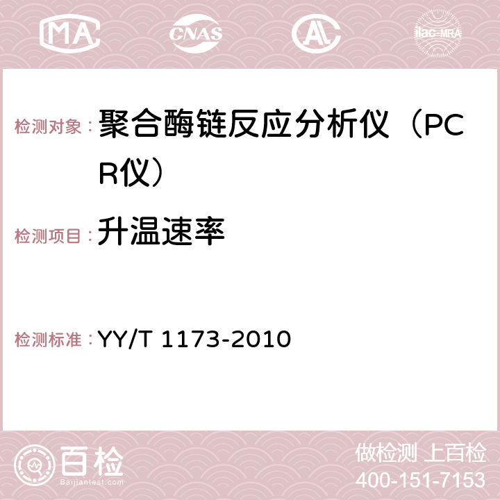 升温速率 聚合酶链反应分析仪 YY/T 1173-2010 6.2.1