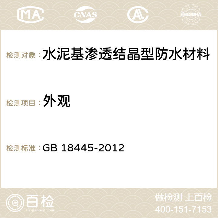 外观 水泥基渗透结晶型防水材料 GB 18445-2012 7.2.1,
7.3.1