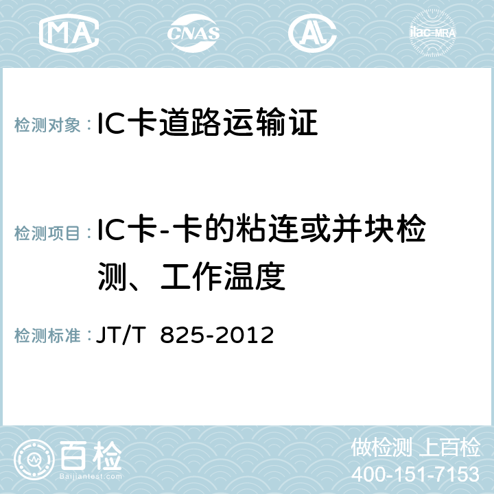 IC卡-卡的粘连或并块检测、工作温度 JT/T 825-2012 IC卡道路运输证  13-3.1.1;13-3.2
