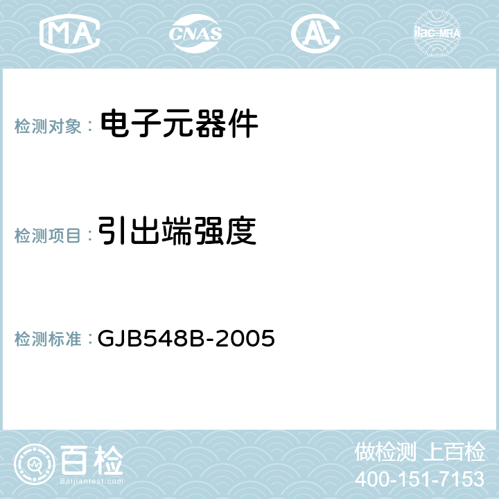 引出端强度 微电子器件试验方法和程序 GJB548B-2005 方法2004.21