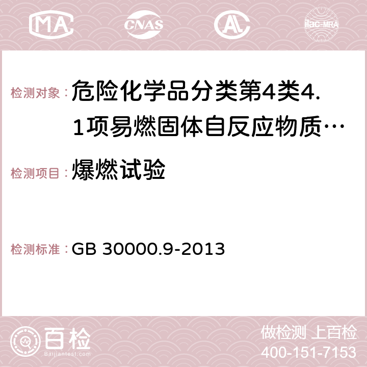 爆燃试验 化学品分类和标签规范 第9部分 自反应物质和混合物 GB 30000.9-2013