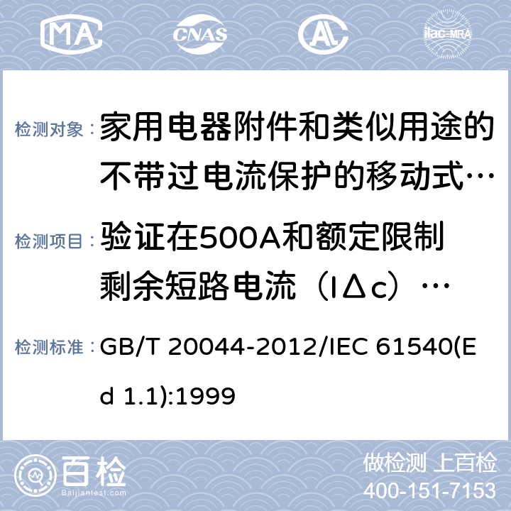 验证在500A和额定限制剩余短路电流（IΔc）时的配合 GB/T 20044-2012 【强改推】电气附件 家用和类似用途的不带过电流保护的移动式剩余电流装置(PRCD)