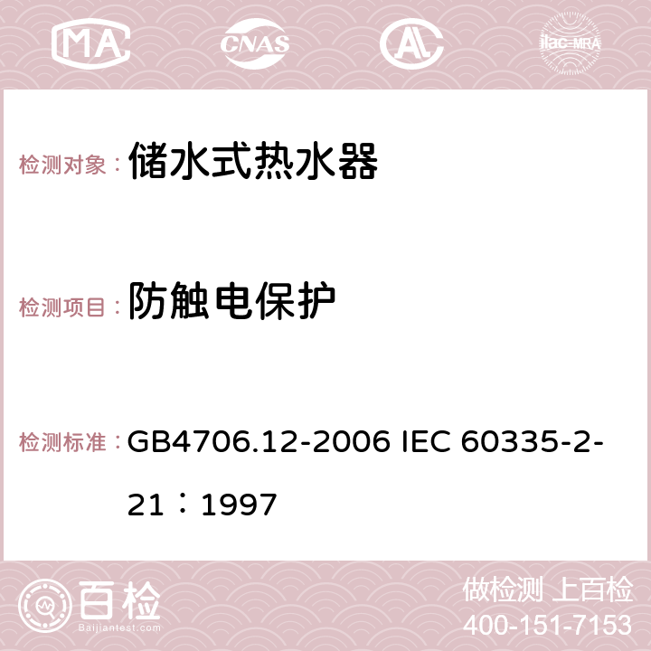 防触电保护 储水式热水器的特殊要求 GB4706.12-2006 IEC 60335-2-21：1997 8