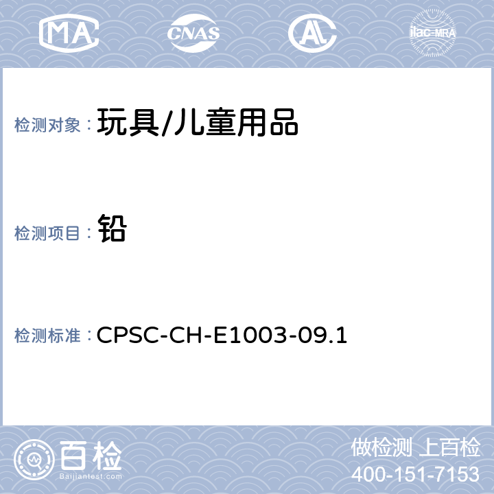 铅 油漆及其他类似表面涂层中铅含量测定标准操作程序 CPSC-CH-E1003-09.1