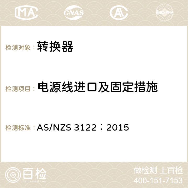 电源线进口及固定措施 AS/NZS 3122:2 认可和测试规范–转化器 AS/NZS 3122：2015 12
