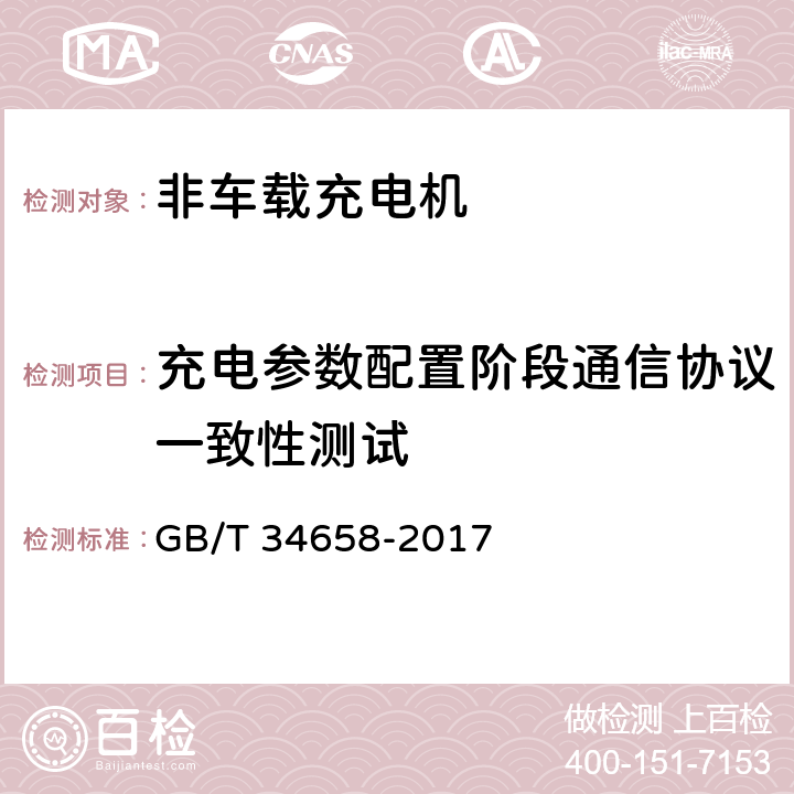 充电参数配置阶段通信协议一致性测试 电动汽车非车载传导式充电机与电池管理系统之间的通信协议一致性测试 GB/T 34658-2017 7.4.2