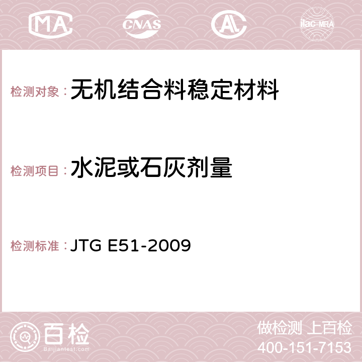 水泥或石灰剂量 公路工程无机结合料稳定材料试验规程 JTG E51-2009 T0809-2009,T0810-2009