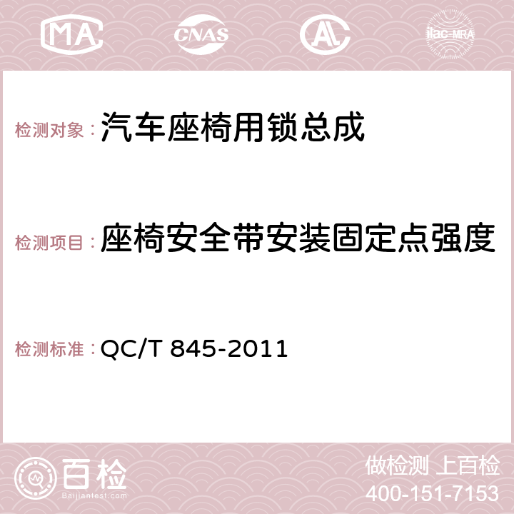 座椅安全带安装固定点强度 乘用车座椅用锁技术条件 QC/T 845-2011 4.2.10、5.10