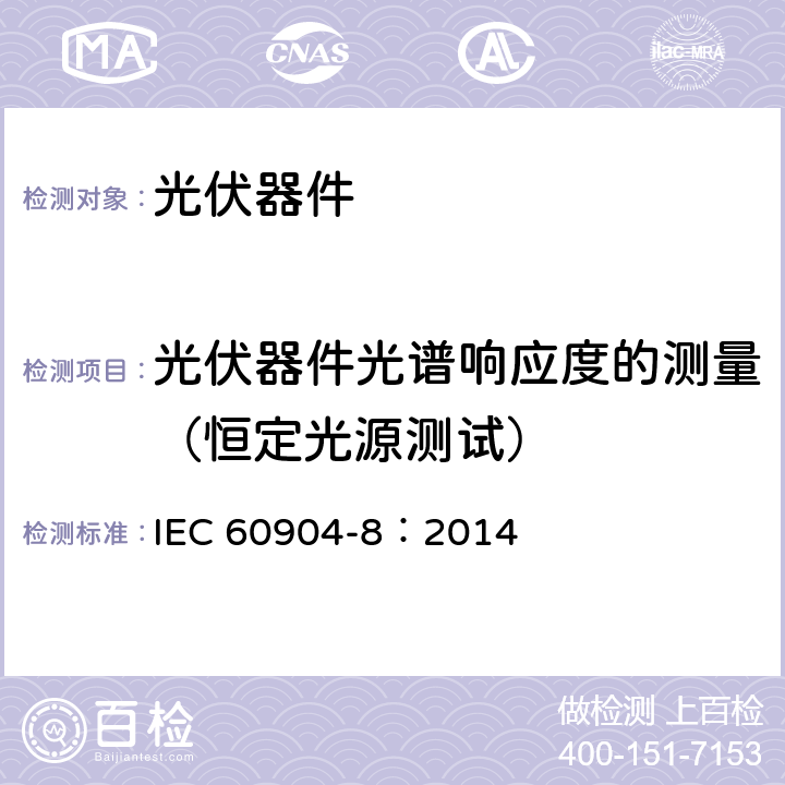 光伏器件光谱响应度的测量（恒定光源测试） 光伏器件-第8部分:光伏器件光谱响应度的测量 恒定光源测试 IEC 60904-8：2014 7